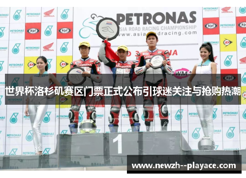 世界杯洛杉矶赛区门票正式公布引球迷关注与抢购热潮