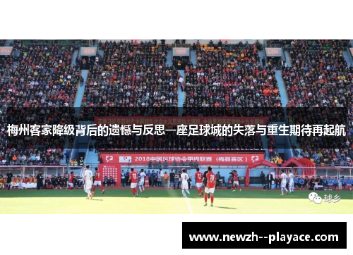 梅州客家降级背后的遗憾与反思一座足球城的失落与重生期待再起航 梅州客家降级背后的遗憾与反思一座足球城的失落与重生期待再起航