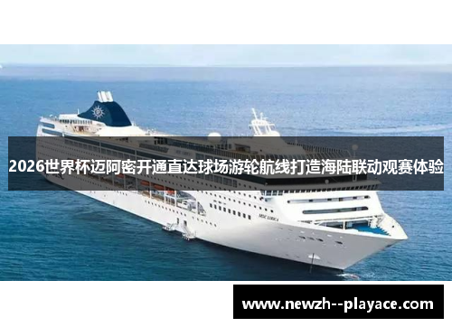 2026世界杯迈阿密开通直达球场游轮航线打造海陆联动观赛体验