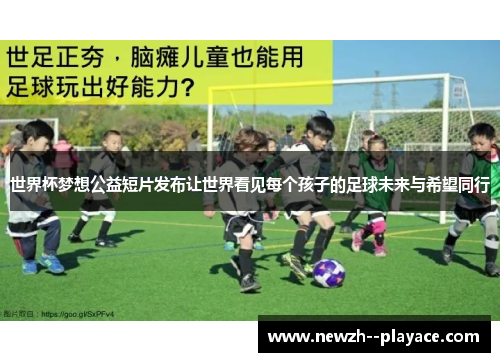 世界杯梦想公益短片发布让世界看见每个孩子的足球未来与希望同行