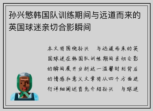 孙兴慜韩国队训练期间与远道而来的英国球迷亲切合影瞬间