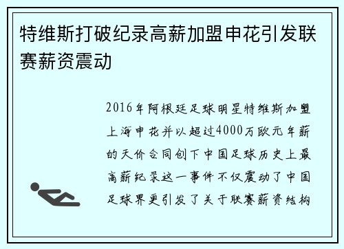 特维斯打破纪录高薪加盟申花引发联赛薪资震动 特维斯打破纪录高薪加盟申花引发联赛薪资震动