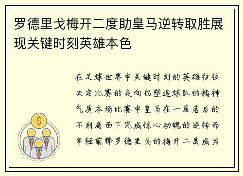 罗德里戈梅开二度助皇马逆转取胜展现关键时刻英雄本色 罗德里戈梅开二度助皇马逆转取胜展现关键时刻英雄本色