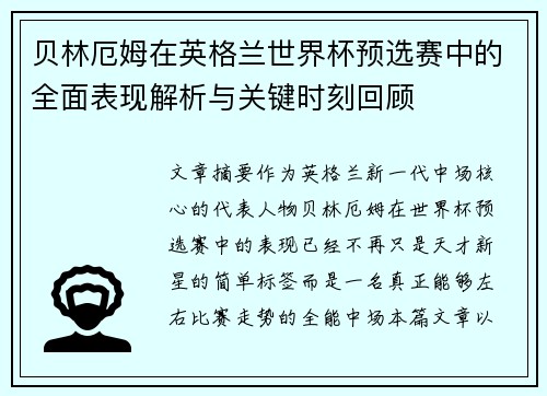 贝林厄姆在英格兰世界杯预选赛中的全面表现解析与关键时刻回顾 贝林厄姆在英格兰世界杯预选赛中的全面表现解析与关键时刻回顾