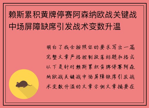 赖斯累积黄牌停赛阿森纳欧战关键战中场屏障缺席引发战术变数升温 赖斯累积黄牌停赛阿森纳欧战关键战中场屏障缺席引发战术变数升温