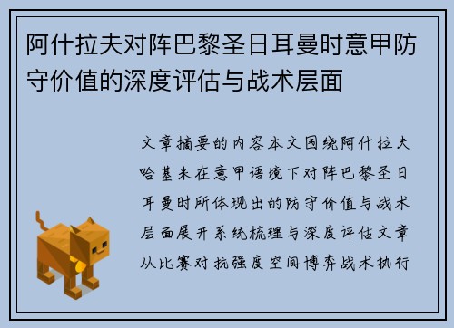 阿什拉夫对阵巴黎圣日耳曼时意甲防守价值的深度评估与战术层面 阿什拉夫对阵巴黎圣日耳曼时意甲防守价值的深度评估与战术层面