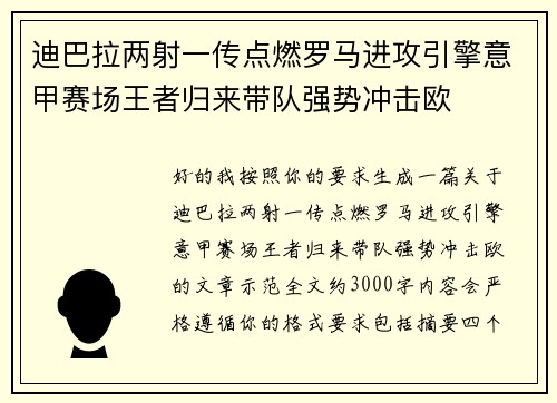 迪巴拉两射一传点燃罗马进攻引擎意甲赛场王者归来带队强势冲击欧 迪巴拉两射一传点燃罗马进攻引擎意甲赛场王者归来带队强势冲击欧
