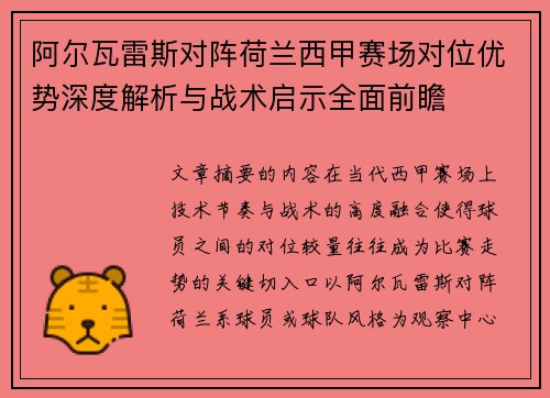 阿尔瓦雷斯对阵荷兰西甲赛场对位优势深度解析与战术启示全面前瞻 阿尔瓦雷斯对阵荷兰西甲赛场对位优势深度解析与战术启示全面前瞻