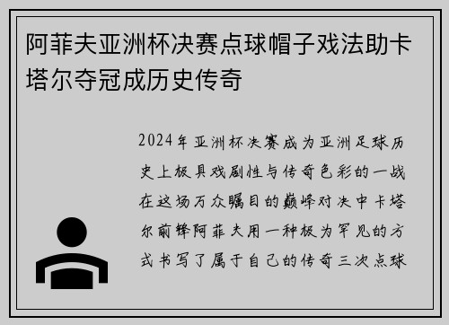 阿菲夫亚洲杯决赛点球帽子戏法助卡塔尔夺冠成历史传奇 阿菲夫亚洲杯决赛点球帽子戏法助卡塔尔夺冠成历史传奇