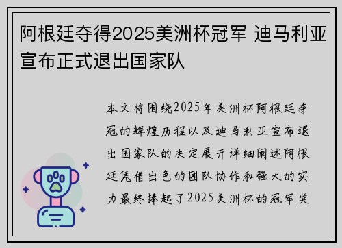 阿根廷夺得2025美洲杯冠军 迪马利亚宣布正式退出国家队 阿根廷夺得2025美洲杯冠军 迪马利亚宣布正式退出国家队