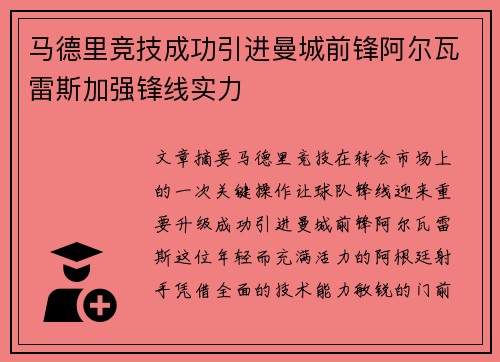 马德里竞技成功引进曼城前锋阿尔瓦雷斯加强锋线实力 马德里竞技成功引进曼城前锋阿尔瓦雷斯加强锋线实力