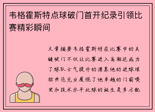 韦格霍斯特点球破门首开纪录引领比赛精彩瞬间 韦格霍斯特点球破门首开纪录引领比赛精彩瞬间