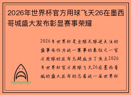 2026年世界杯官方用球飞天26在墨西哥城盛大发布彰显赛事荣耀