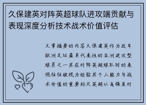 久保建英对阵英超球队进攻端贡献与表现深度分析技术战术价值评估