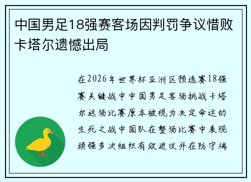 中国男足18强赛客场因判罚争议惜败卡塔尔遗憾出局