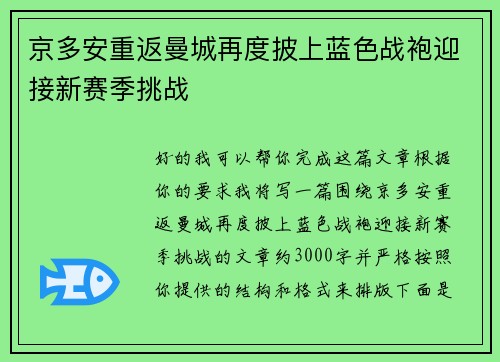 京多安重返曼城再度披上蓝色战袍迎接新赛季挑战