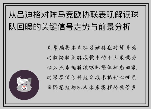 从吕迪格对阵马竞欧协联表现解读球队回暖的关键信号走势与前景分析