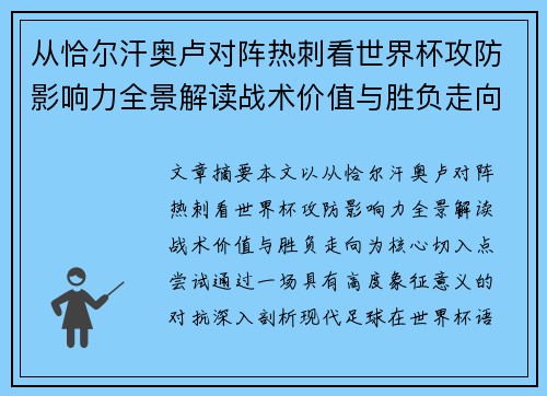 从恰尔汗奥卢对阵热刺看世界杯攻防影响力全景解读战术价值与胜负走向