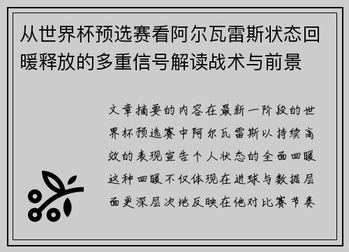 从世界杯预选赛看阿尔瓦雷斯状态回暖释放的多重信号解读战术与前景