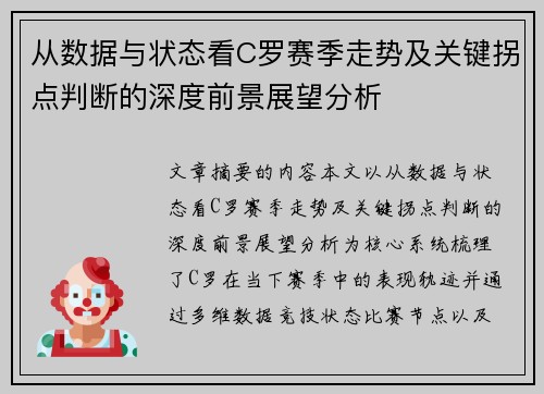 从数据与状态看C罗赛季走势及关键拐点判断的深度前景展望分析