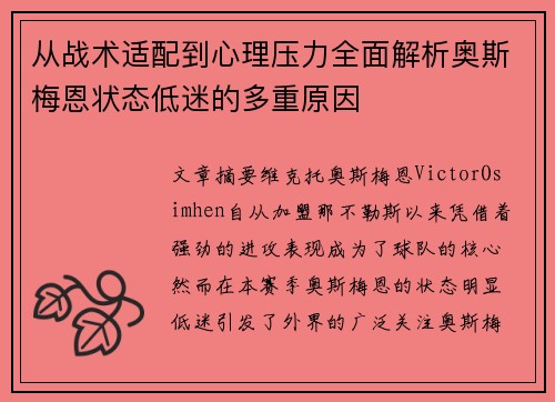 从战术适配到心理压力全面解析奥斯梅恩状态低迷的多重原因