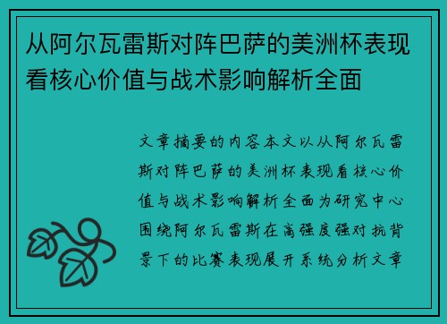 从阿尔瓦雷斯对阵巴萨的美洲杯表现看核心价值与战术影响解析全面