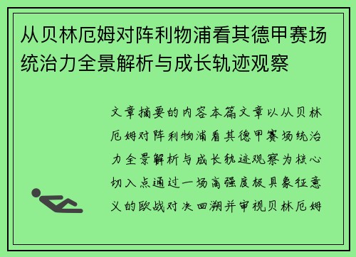 从贝林厄姆对阵利物浦看其德甲赛场统治力全景解析与成长轨迹观察