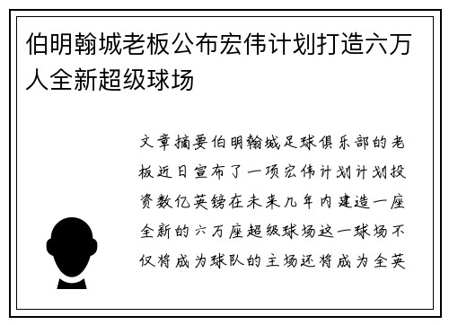 伯明翰城老板公布宏伟计划打造六万人全新超级球场