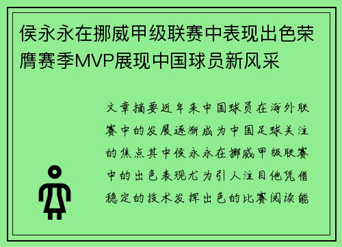 侯永永在挪威甲级联赛中表现出色荣膺赛季MVP展现中国球员新风采