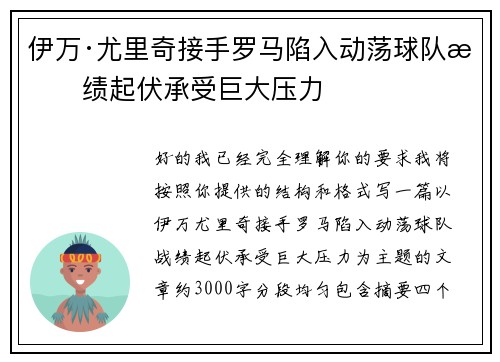 伊万·尤里奇接手罗马陷入动荡球队战绩起伏承受巨大压力