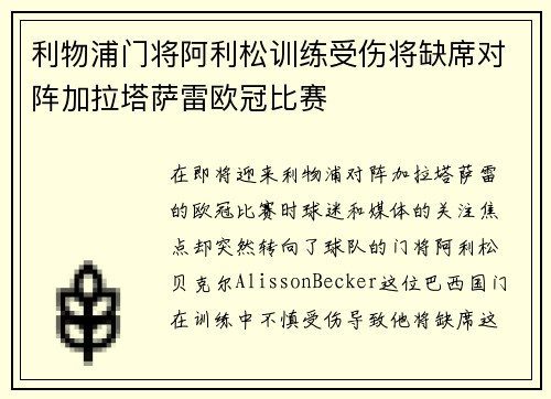 利物浦门将阿利松训练受伤将缺席对阵加拉塔萨雷欧冠比赛