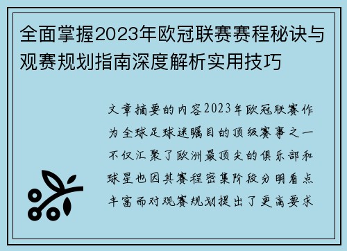 全面掌握2023年欧冠联赛赛程秘诀与观赛规划指南深度解析实用技巧