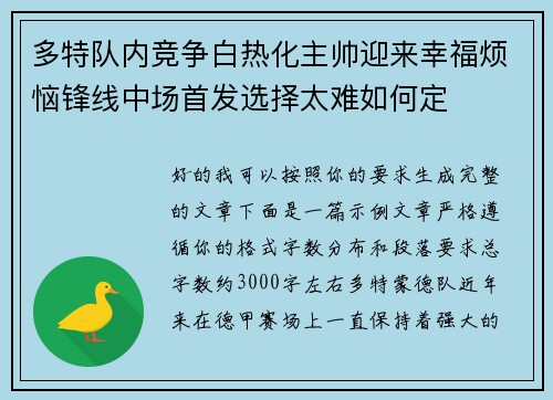 多特队内竞争白热化主帅迎来幸福烦恼锋线中场首发选择太难如何定