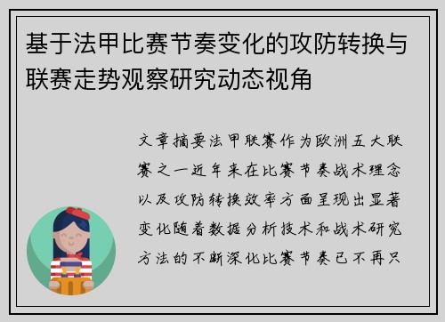 基于法甲比赛节奏变化的攻防转换与联赛走势观察研究动态视角
