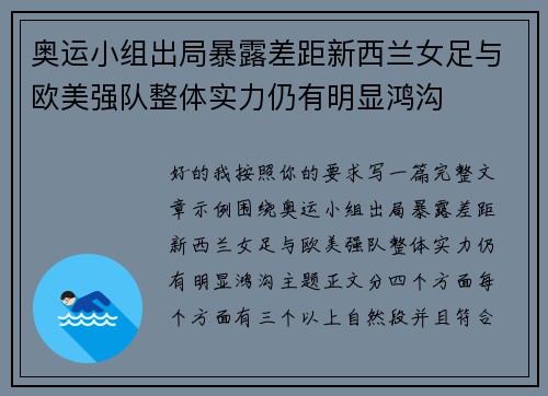 奥运小组出局暴露差距新西兰女足与欧美强队整体实力仍有明显鸿沟 奥运小组出局暴露差距新西兰女足与欧美强队整体实力仍有明显鸿沟