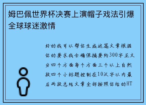 姆巴佩世界杯决赛上演帽子戏法引爆全球球迷激情