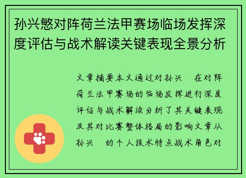 孙兴慜对阵荷兰法甲赛场临场发挥深度评估与战术解读关键表现全景分析