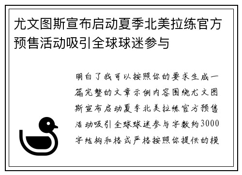 尤文图斯宣布启动夏季北美拉练官方预售活动吸引全球球迷参与