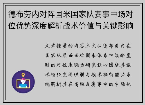 德布劳内对阵国米国家队赛事中场对位优势深度解析战术价值与关键影响 德布劳内对阵国米国家队赛事中场对位优势深度解析战术价值与关键影响