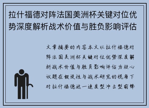 拉什福德对阵法国美洲杯关键对位优势深度解析战术价值与胜负影响评估