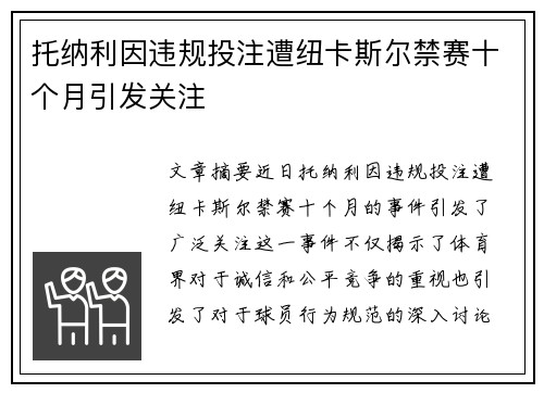 托纳利因违规投注遭纽卡斯尔禁赛十个月引发关注