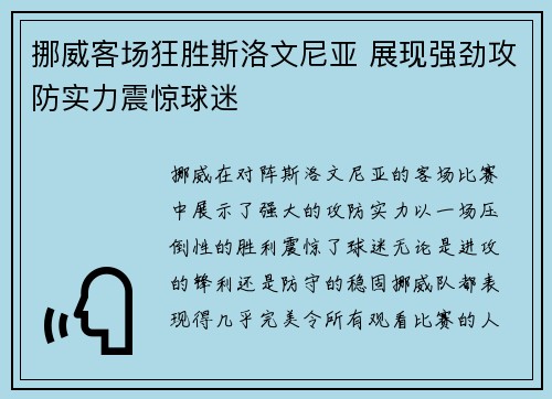 挪威客场狂胜斯洛文尼亚 展现强劲攻防实力震惊球迷 挪威客场狂胜斯洛文尼亚 展现强劲攻防实力震惊球迷