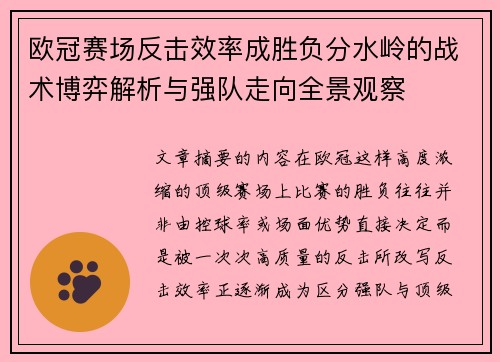 欧冠赛场反击效率成胜负分水岭的战术博弈解析与强队走向全景观察 欧冠赛场反击效率成胜负分水岭的战术博弈解析与强队走向全景观察