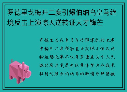 罗德里戈梅开二度引爆伯纳乌皇马绝境反击上演惊天逆转证天才锋芒