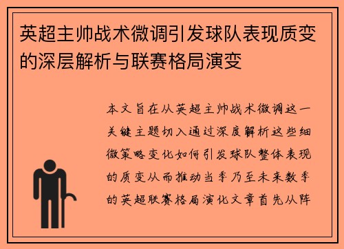 英超主帅战术微调引发球队表现质变的深层解析与联赛格局演变