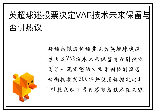 英超球迷投票决定VAR技术未来保留与否引热议