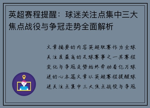 英超赛程提醒：球迷关注点集中三大焦点战役与争冠走势全面解析
