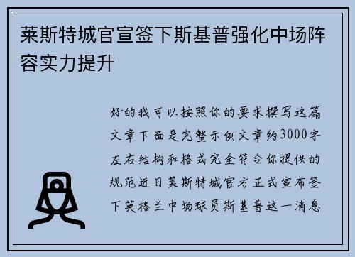 莱斯特城官宣签下斯基普强化中场阵容实力提升