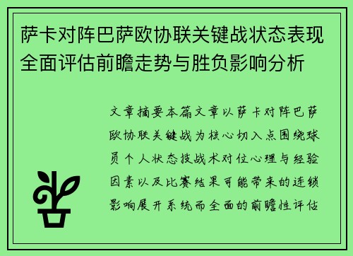 萨卡对阵巴萨欧协联关键战状态表现全面评估前瞻走势与胜负影响分析