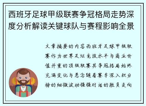 西班牙足球甲级联赛争冠格局走势深度分析解读关键球队与赛程影响全景评估